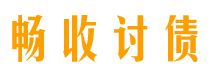 湘西债务追讨催收公司